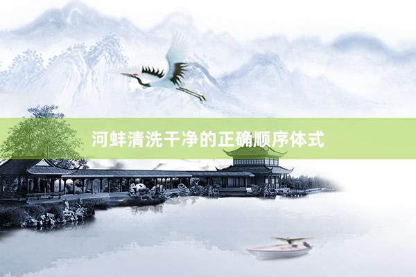河蚌清洗干净的正确顺序体式