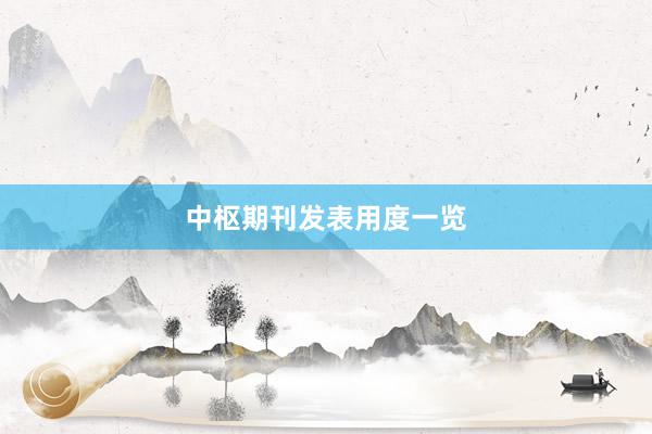 中枢期刊发表用度一览