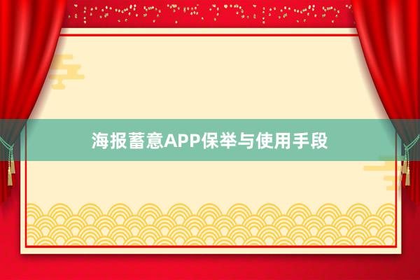 海报蓄意APP保举与使用手段