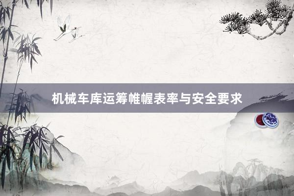 机械车库运筹帷幄表率与安全要求