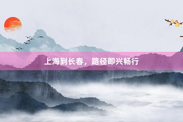 上海到长春，路径即兴畅行