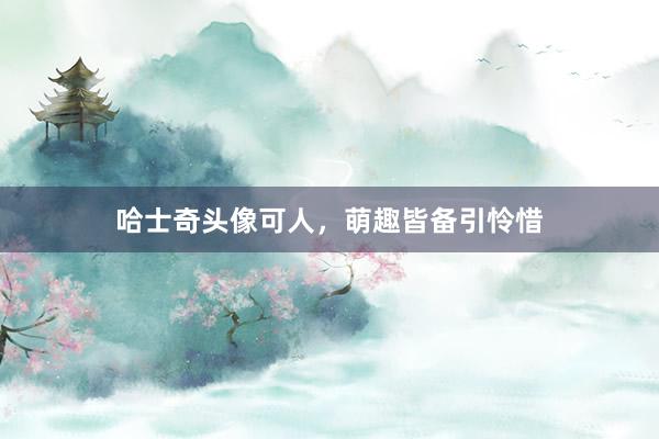 哈士奇头像可人，萌趣皆备引怜惜
